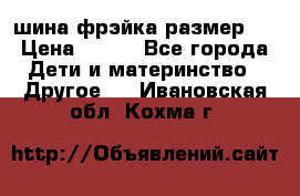 шина фрэйка размер L › Цена ­ 500 - Все города Дети и материнство » Другое   . Ивановская обл.,Кохма г.